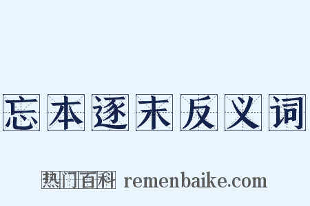 忘本逐末反义词是什么意思的图片